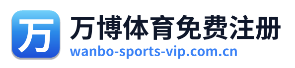 万博体育免费注册